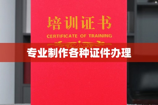 汪清专业制作各种证件办理
