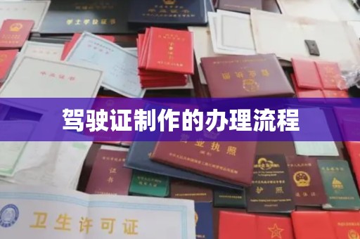 汪清驾驶证制作的办理流程