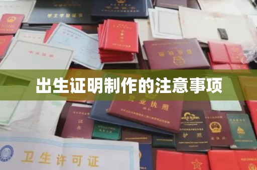 汪清出生证明制作的注意事项